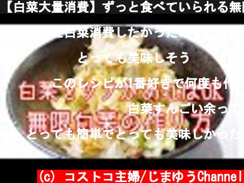 【白菜大量消費】ずっと食べていられる無限白菜の作り方【簡単レシピ】  (c) コストコ主婦/じまゆうChannel